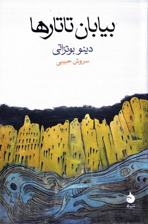 بیابان تاتارها