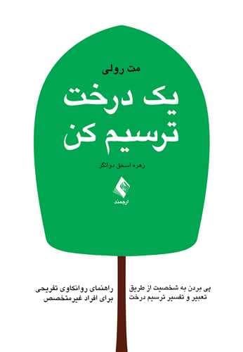 1 درخت ترسیم کن (پی بردن به شخصیت از طریق تعبیر و تفسیر ترسیم درخت راهنمای روانکاوی تفریحی برای افراد غیرمتخصص)