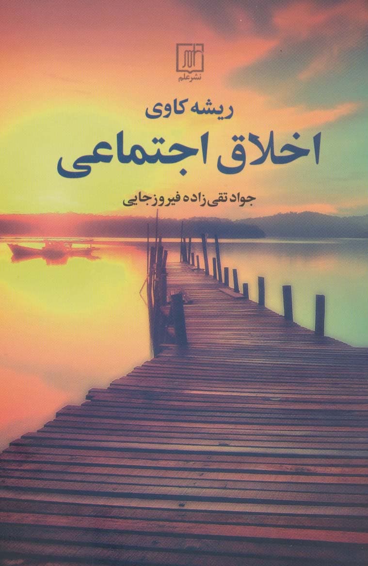 ریشه‌کاوی اخلاق اجتماعی