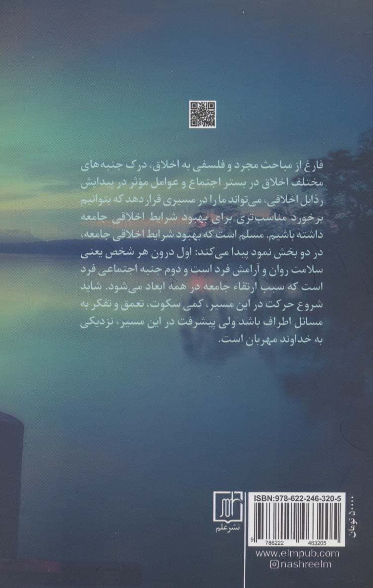 ریشه‌کاوی اخلاق اجتماعی