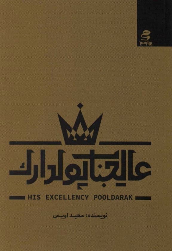 عالیجناب پولدارک (84 آموزه رمزگشایی شده از آداب برخی پولدارها)