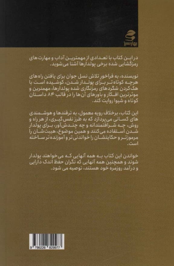 عالیجناب پولدارک (84 آموزه رمزگشایی شده از آداب برخی پولدارها)