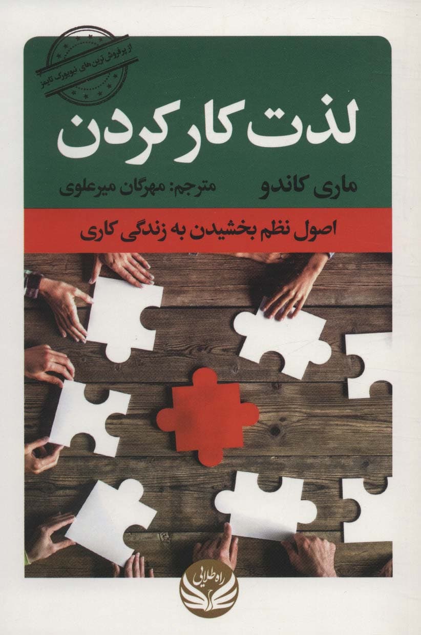 لذت کار کردن (اصول نظم بخشیدن به زندگی کاری)