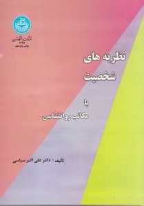 نظریه‌های شخصیت یا مکاتب روانشناسی