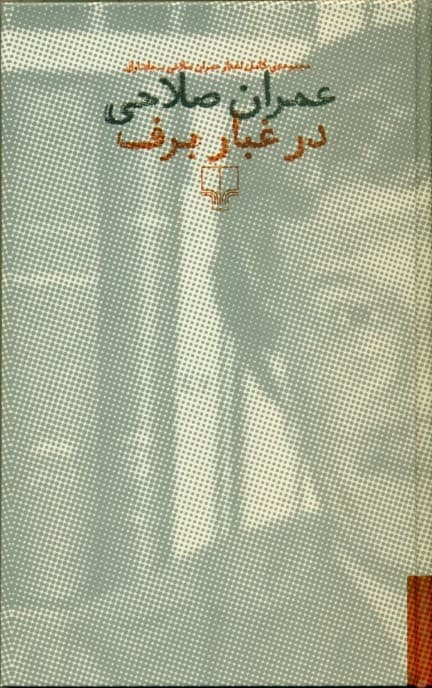 در غبار برف 1 (2 جلدی) گالینگور