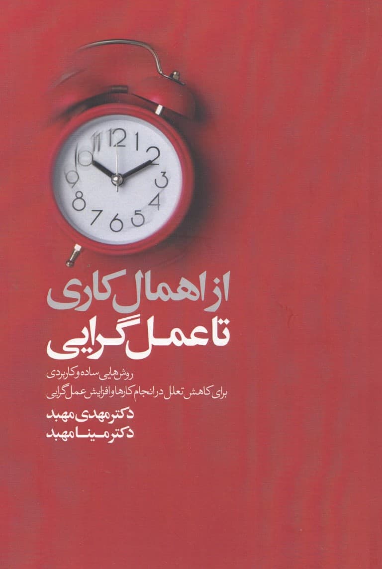 از اهمال‌کاری تا عمل‌گرایی