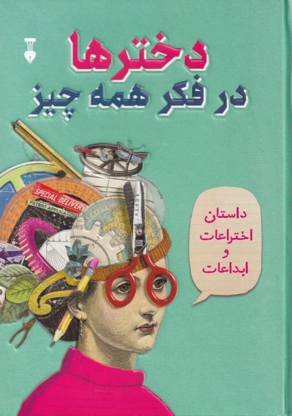 دخترها در فکر همه چیز (اختراعات و ابتکارات)