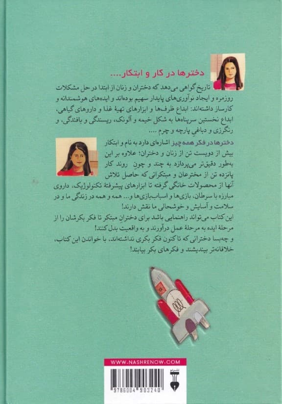 دخترها در فکر همه چیز (اختراعات و ابتکارات)