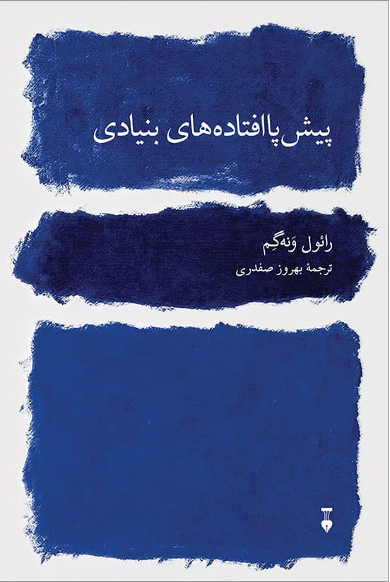 پیش‌پاافتاده‌های بنیادی