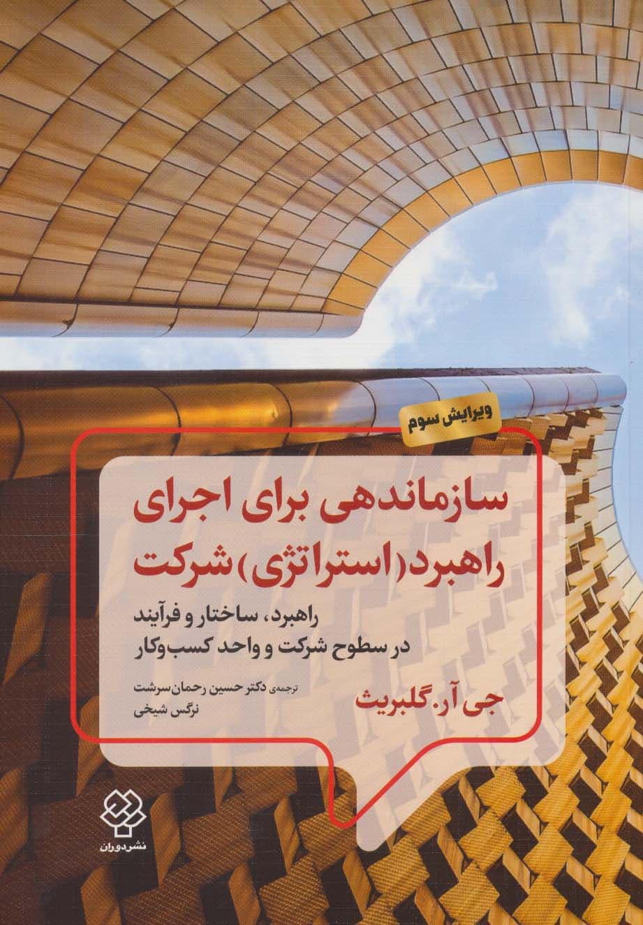 سازماندهی برای اجرای راهبرد شرکت (راهبرد ساختار و فرآیند در سطوح شرکت و واحد کسب و کار)