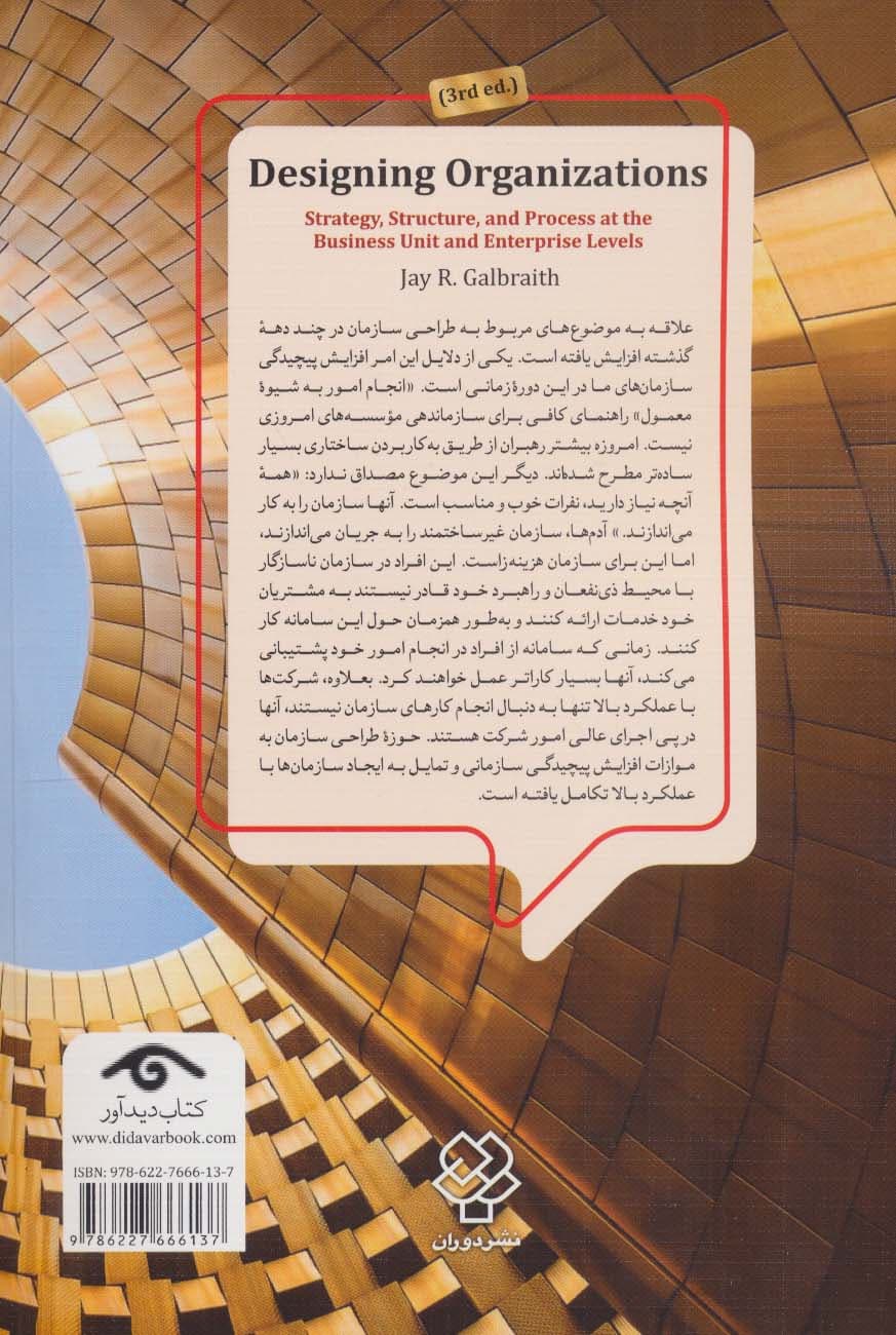 سازماندهی برای اجرای راهبرد شرکت (راهبرد ساختار و فرآیند در سطوح شرکت و واحد کسب و کار)