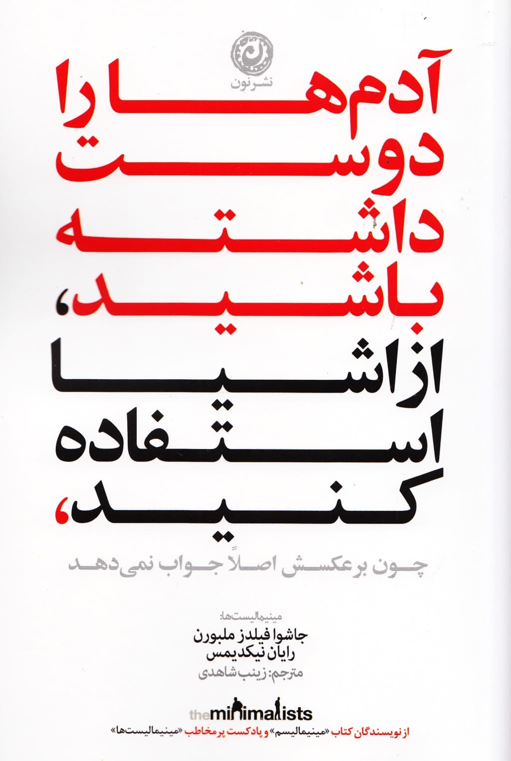 آدم‌ها را دوست داشته باشید (ازاشیا استفاده کنید چون بر‌عکسش اصلا جواب نمی‌دهد)
