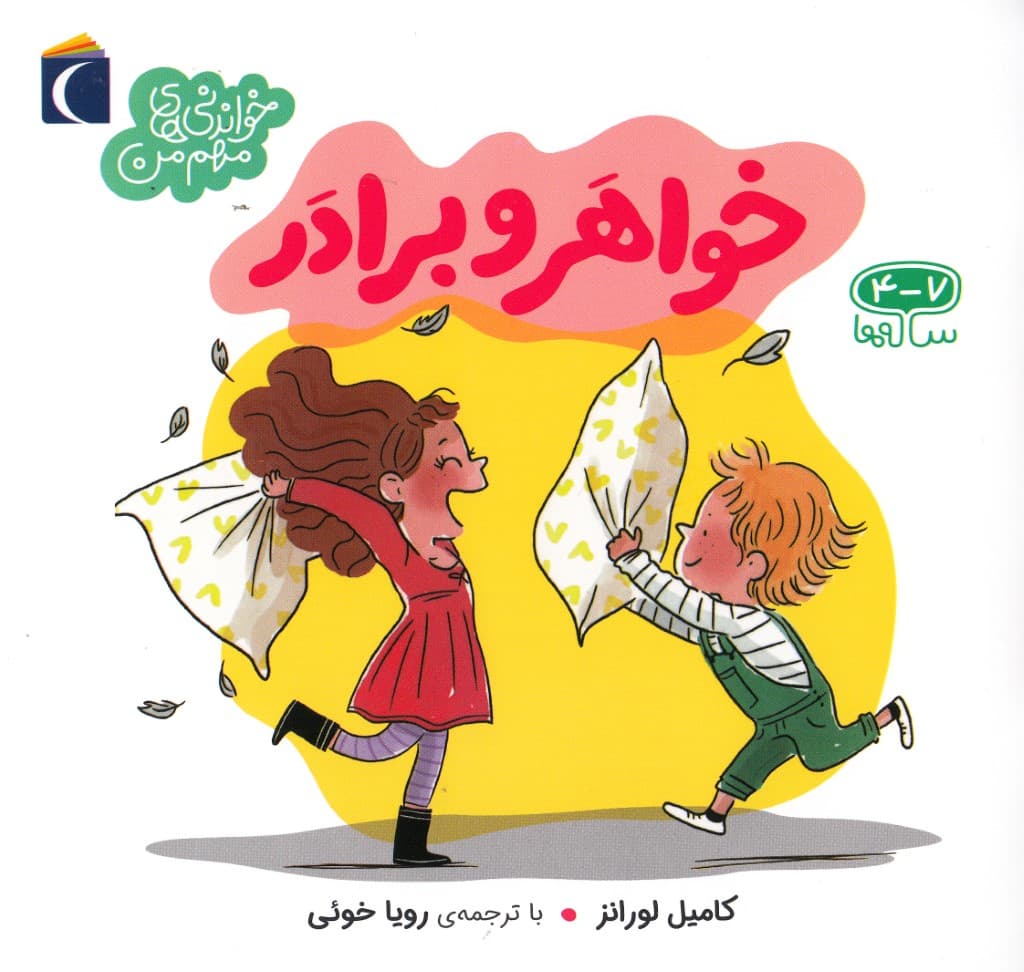 خواهر و برادر