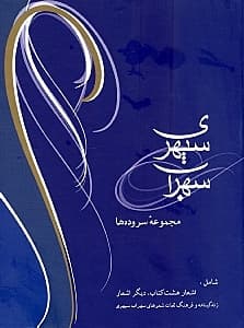 مجموعه اشعار سهراب سپهری 