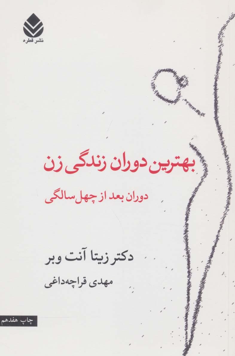 بهترین دوران زندگی زن (دوران بعد از 40 سالگی)