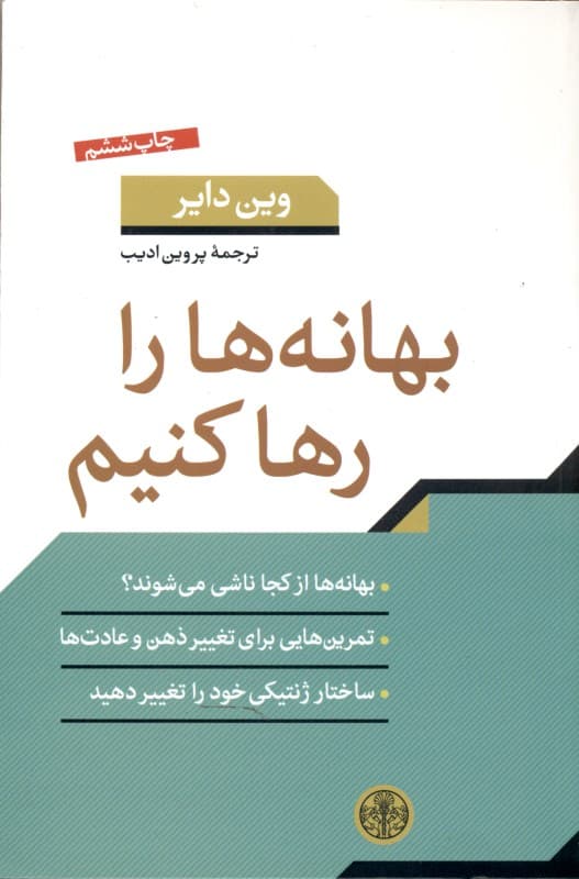 بهانه‌ها را رها کنیم (چگونه می‌توانیم عادت‌های دیرینه خود ویرانی را تغییر دهیم)