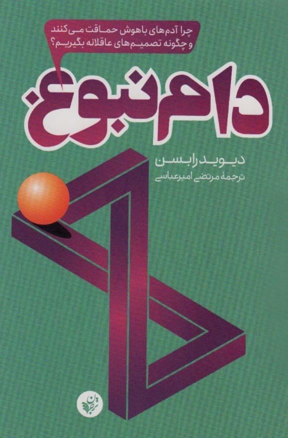 دام نبوغ (چرا آدمهای باهوش حماقت میکنند و چگونه تصمیمهای عاقلانه بگیریم)