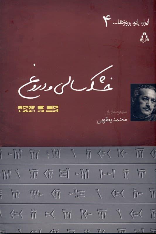 خشکسالی و دروغ (نمایش‌نامه)