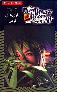 بازی‌های ترس (تالار وحشت)