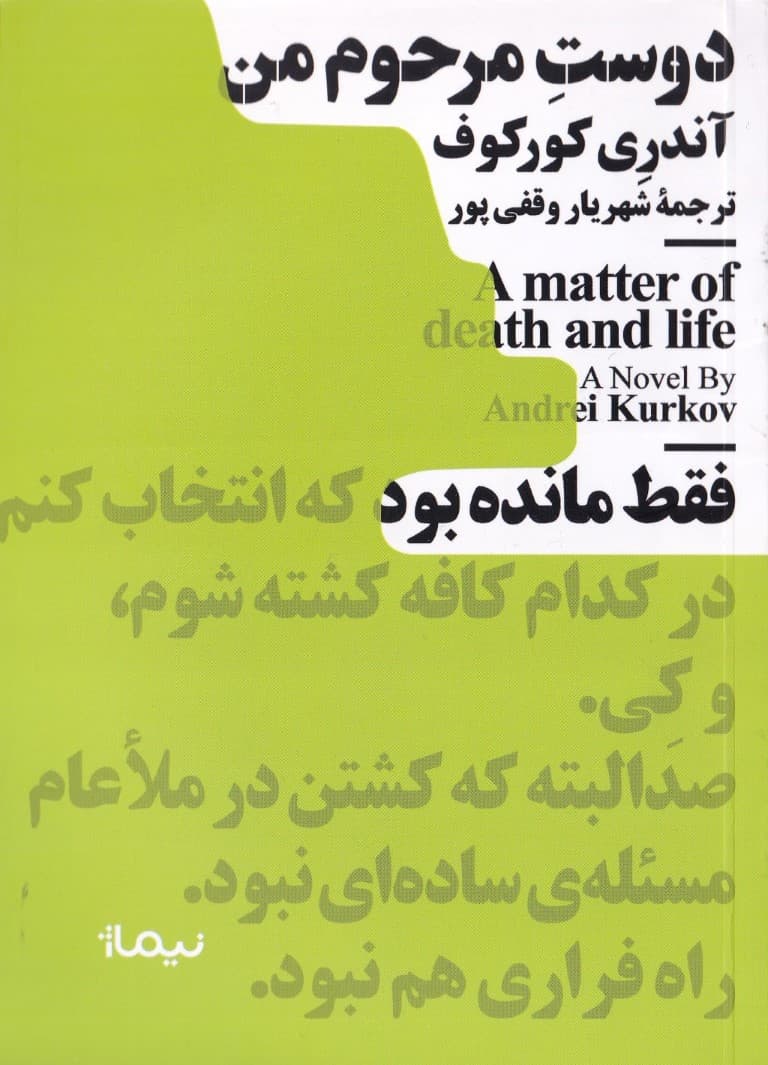 دوست مرحوم من (مینیماژ)