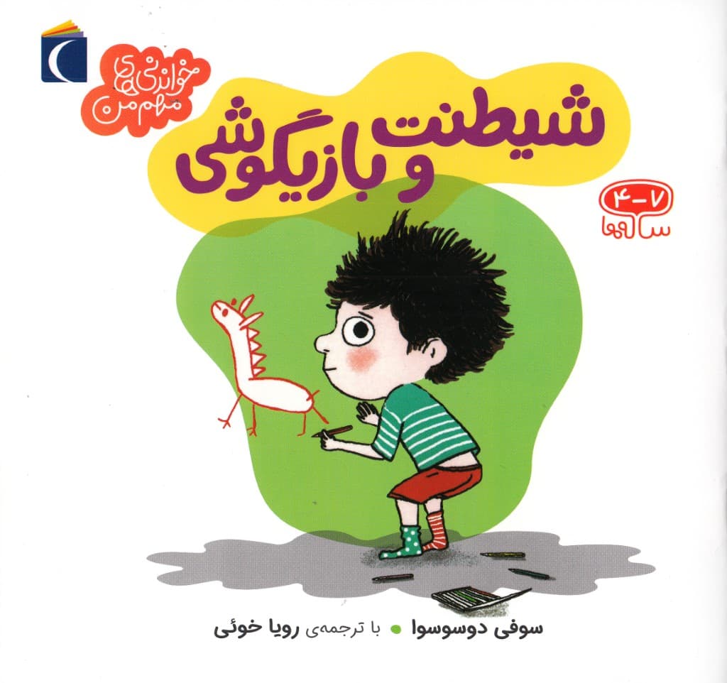 شیطنت و بازیگوشی