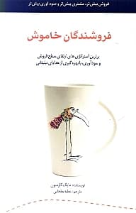 فروشندگان خاموش (برترین استراتژی‌های ارتقای سطح فروش و سودآوری با بهره‌گیری از هدایای تبلیغاتی)