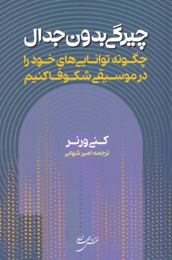چیرگی بدون جدال (چگونه توانایی‌های خود را در موسیقی شکوفا کنیم)
