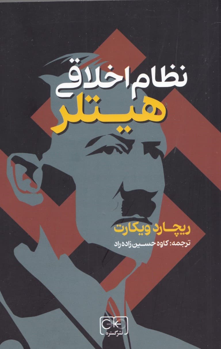 نظام اخلاقی هیتلر (پیگیری پیشرفت تکاملی در اندیشه نازی)