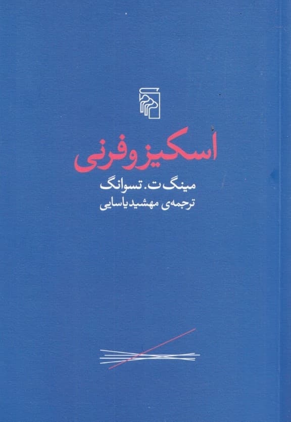 اسکیزوفرنی