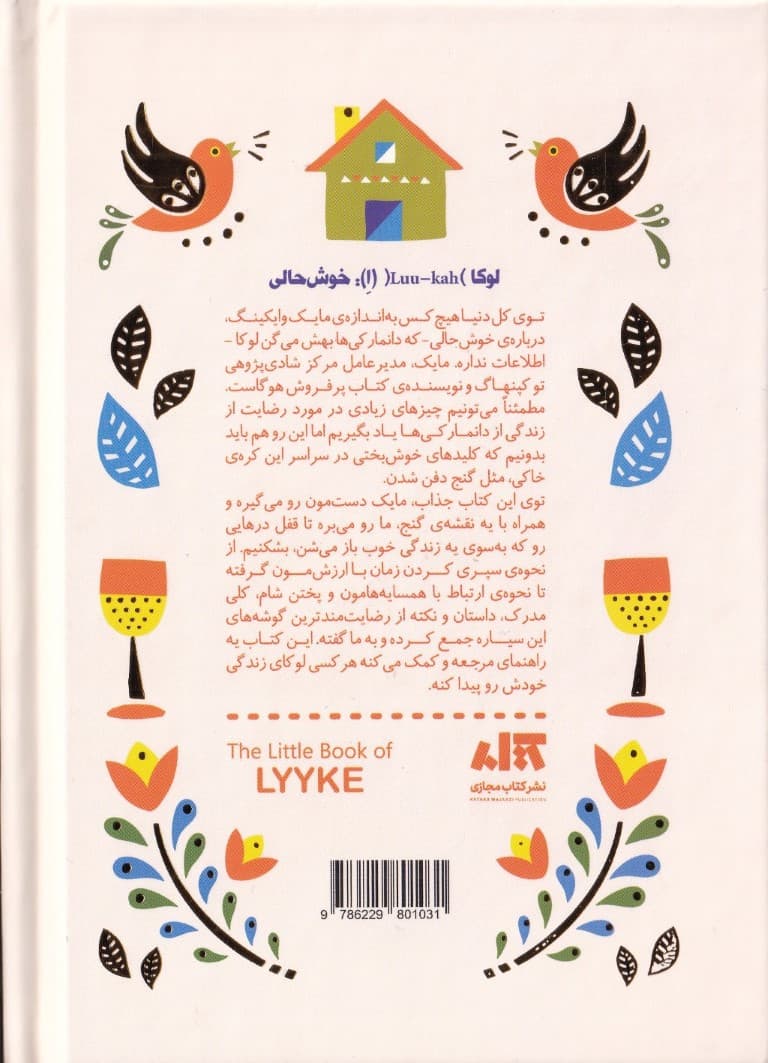 کتاب کوچک لوکا (رازهای خوشحالترین مردم دنیا)