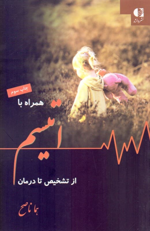 همراه با اوتیسم از تشخیص تا درمان برای کودکانی که می‌خواهند اما نمی‌دانند چگونه