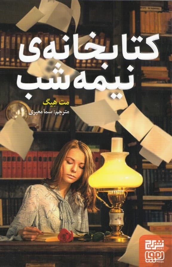 کتابخانه نیمه شب