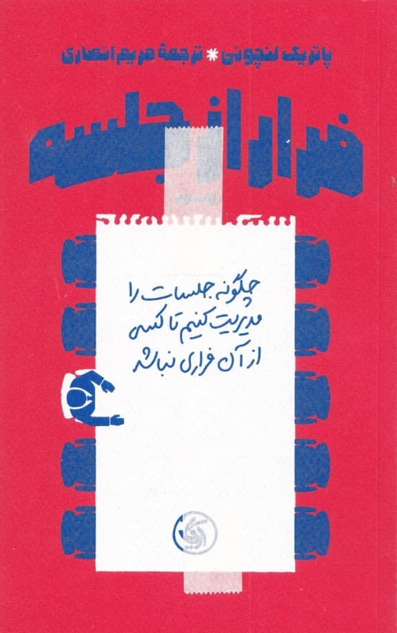 فرار از جلسه (چگونه جلسات را مدیریت کنیم تا کسی از آن فراری نباشد)