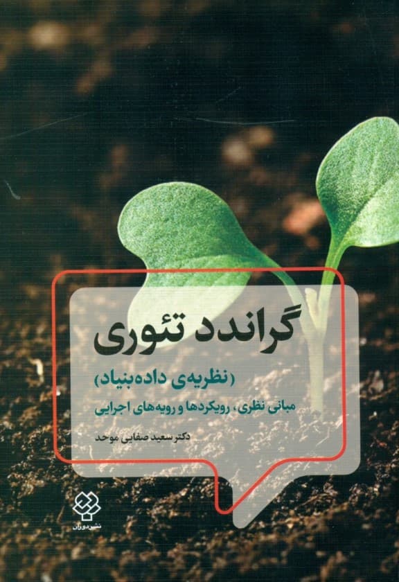 گراندد تئوری (نظریه داده‌بنیاد)