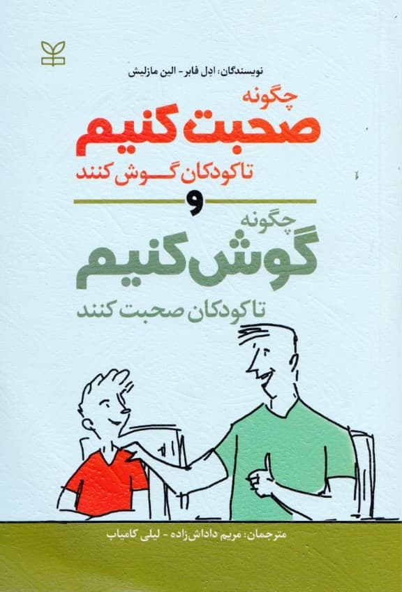 چگونه صحبت کنیم تا کودکان گوش کنند و چگونه گوش کنیم تا کودکان صحبت کنند