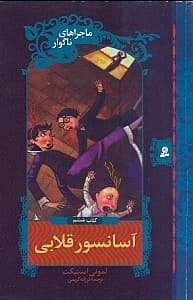 آسانسور قلابی 6 (مجموعه ماجراهای بچه‌های بدشانس)