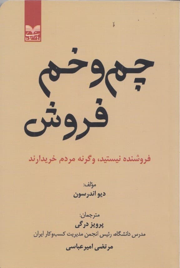 چم و خم فروش (فروشنده نیستید وگرنه مردم خریدارند)