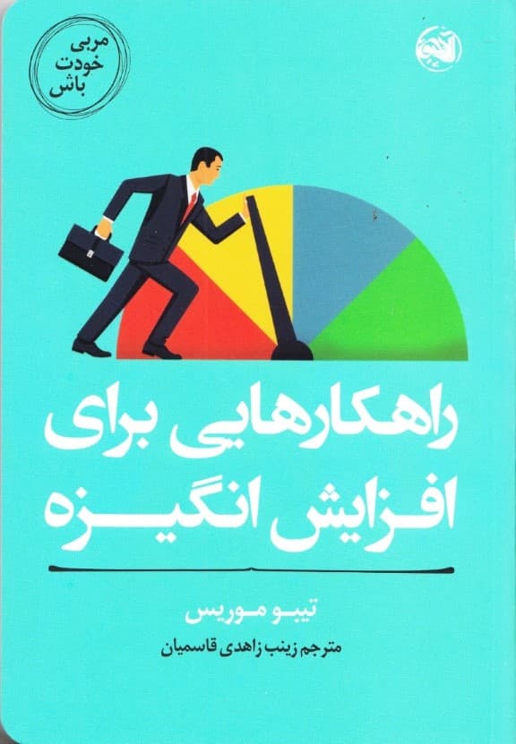 مربی خودت باش (راهکارهایی برای افزایش انگیزه)