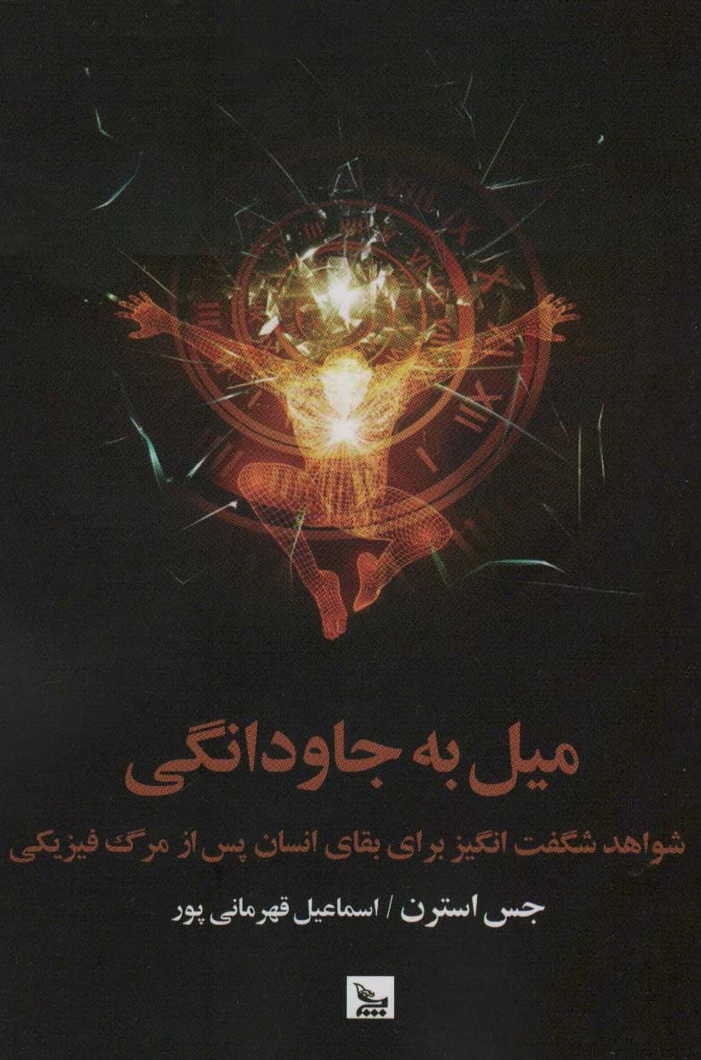 میل به جاودانگی (پیام مهم درباره حقیقت هستی و گذشته حال آینده)