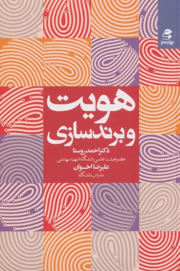 هویت و برندسازی