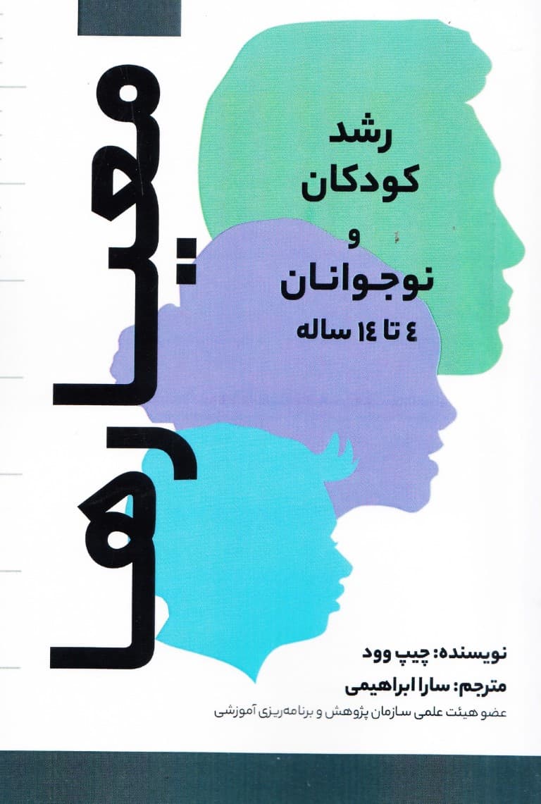 معیار‌ها رشد کودکان و نوجوانان 4 تا 14ساله 