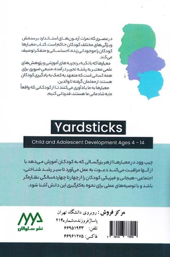 معیار‌ها رشد کودکان و نوجوانان 4 تا 14ساله 