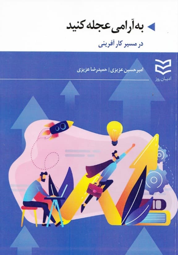 به آرامی عجله کنید (در مسیر کار‌آفرینی) 