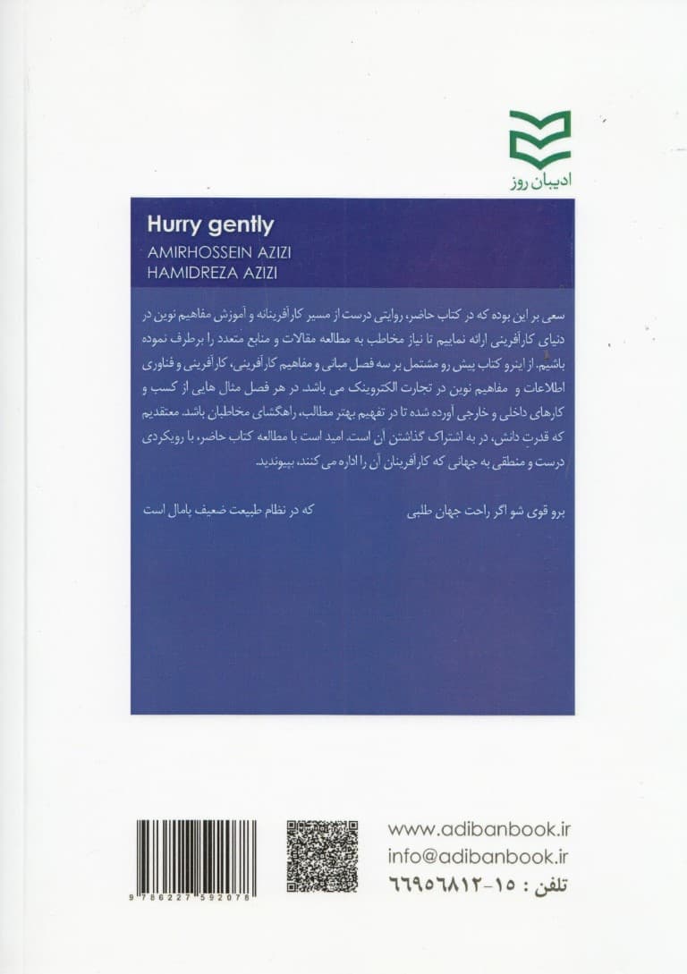 به آرامی عجله کنید (در مسیر کار‌آفرینی) 