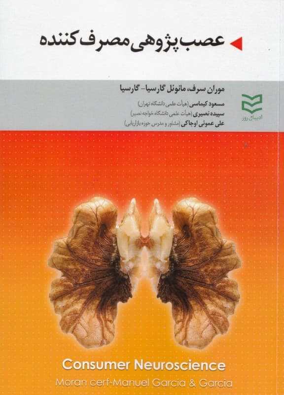 عصب‌ پژوهی مصرف‌کننده 