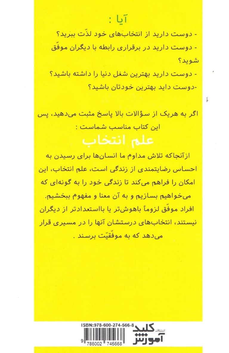 علم انتخاب (چگونه با انتخابهای مناسب خود به احساس رضایتمندی از زندگی برسیم)