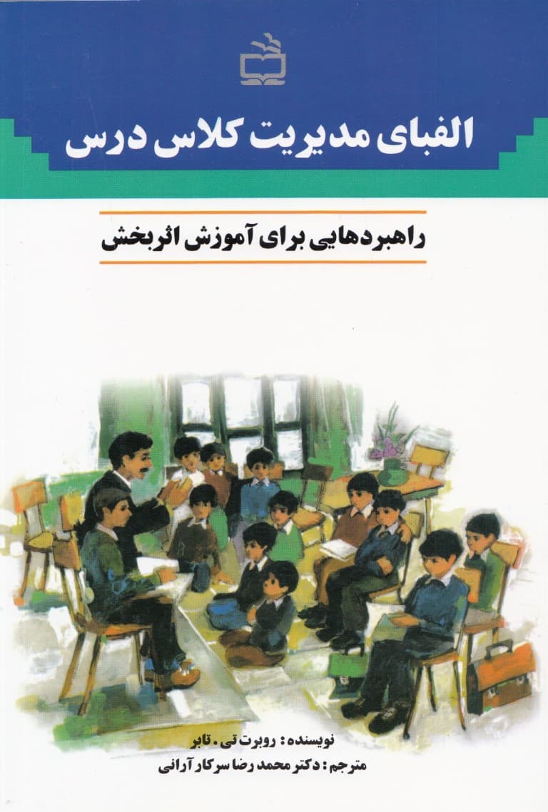 الفبای مدیریت کلاس درس (راهبردهایی برای آموزش اثربخش)