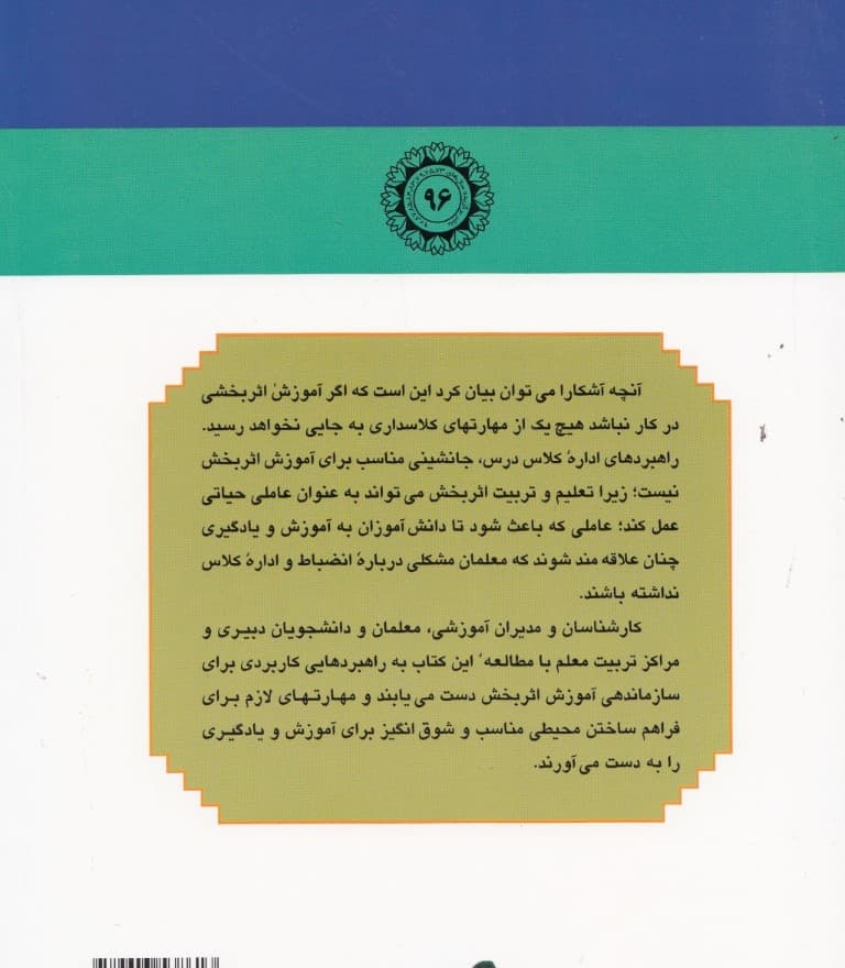 الفبای مدیریت کلاس درس (راهبردهایی برای آموزش اثربخش)