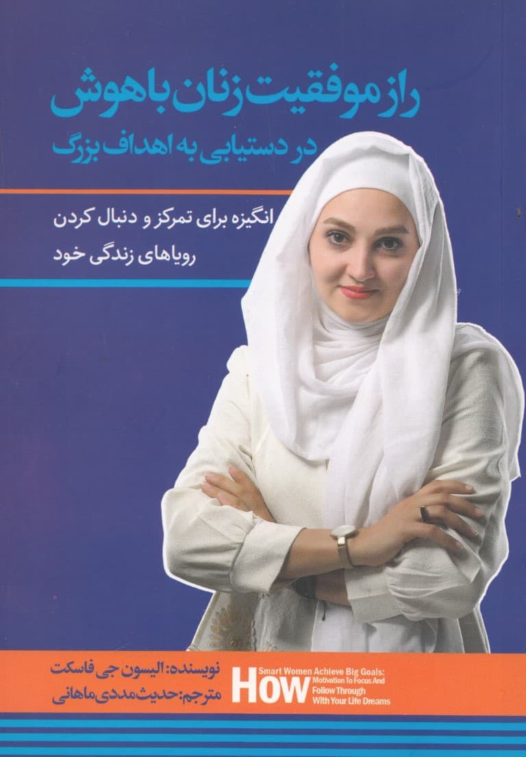 راز موفقیت زنان باهوش در دستیابی به اهداف بزرگ (انگیزه برای تمرکز داشتن و دنبال کردن رویاهای زندگی خود)