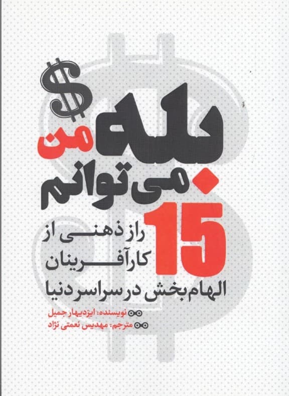 بله من می‌توانم (15 راز ذهنی از کارآفرینان الهام‌بخش در سراسر دنیا)